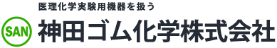 神田ゴム化学株式会社